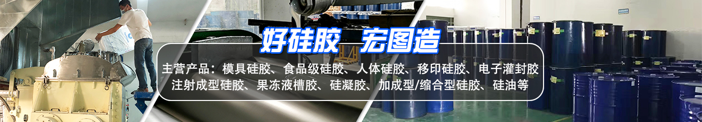 好硅膠，宏圖造