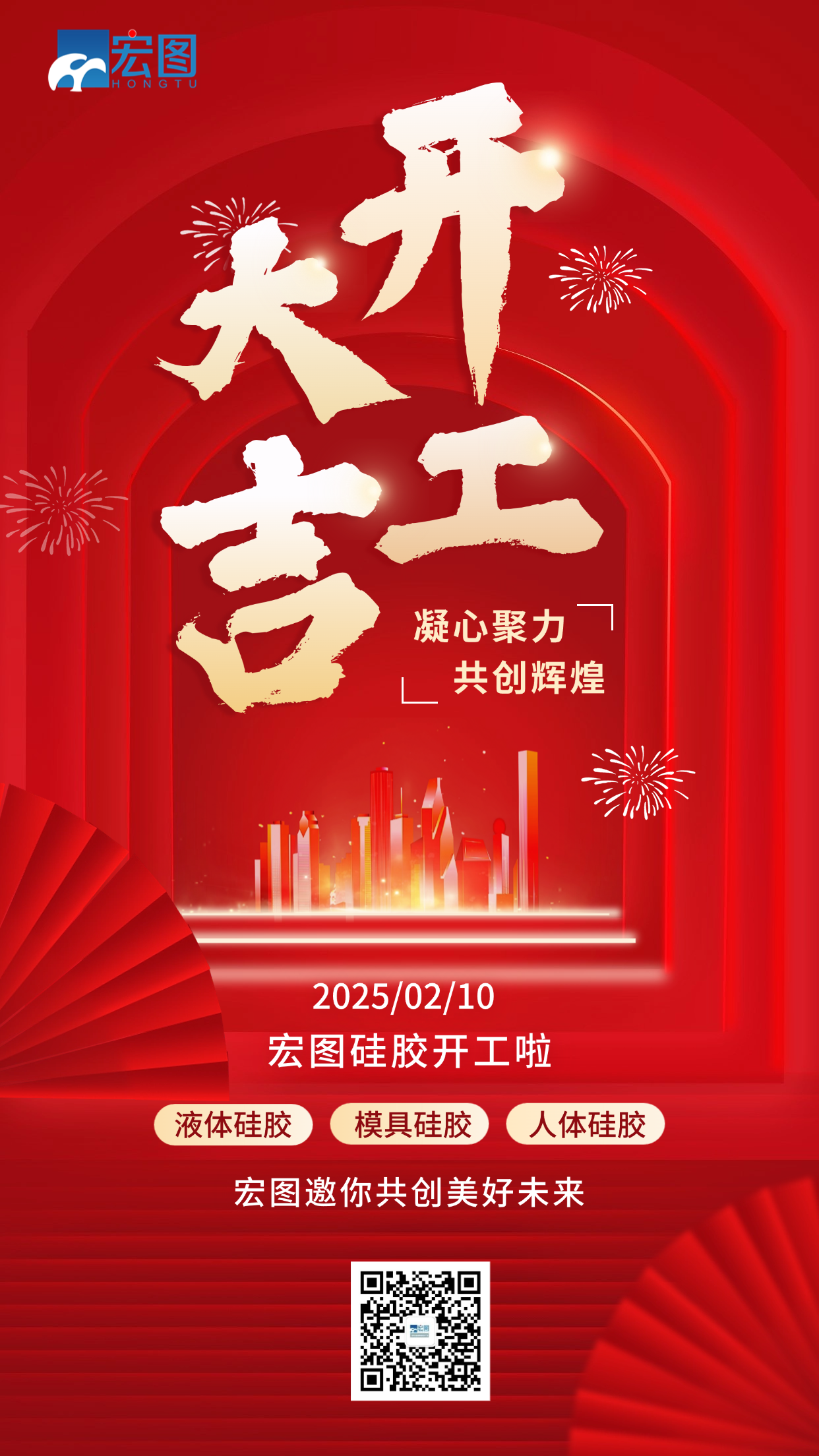 宏圖硅膠開工大吉